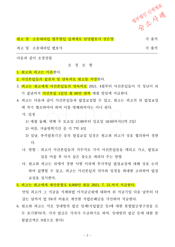 상대방 채무를 제외한 순재산의 50%를 인정받으며 이혼조정성립 — 사례 자료 5