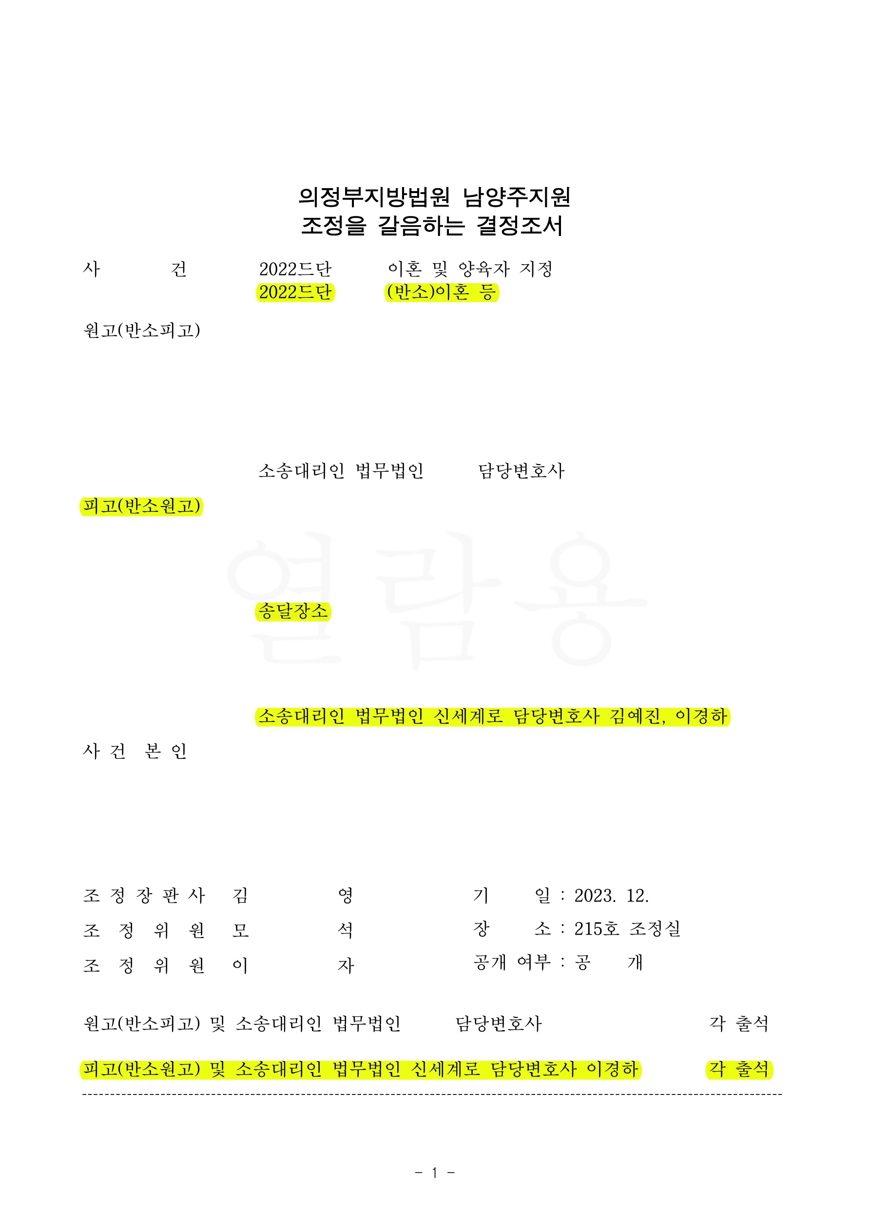 상대방이 채무부담을 요구하며 재산분할청구하였으나, 일상가사에 쓰인채무가 아님을 입증하여 오히려 재산분… — 사례 자료 4