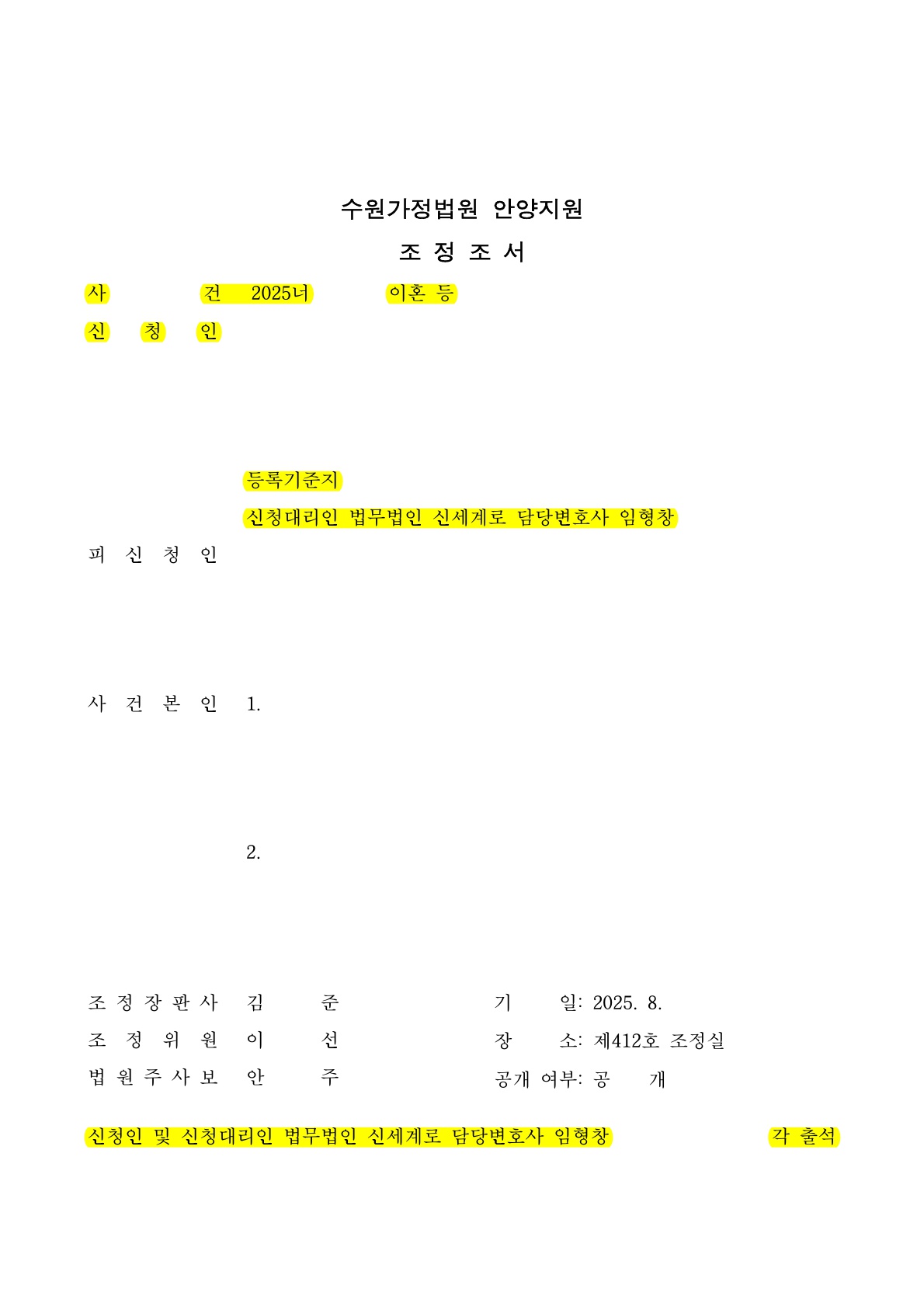 친권양육권 확보하며 재산분할까지 조기 종결시킨 이혼사례 — 사례 자료 5