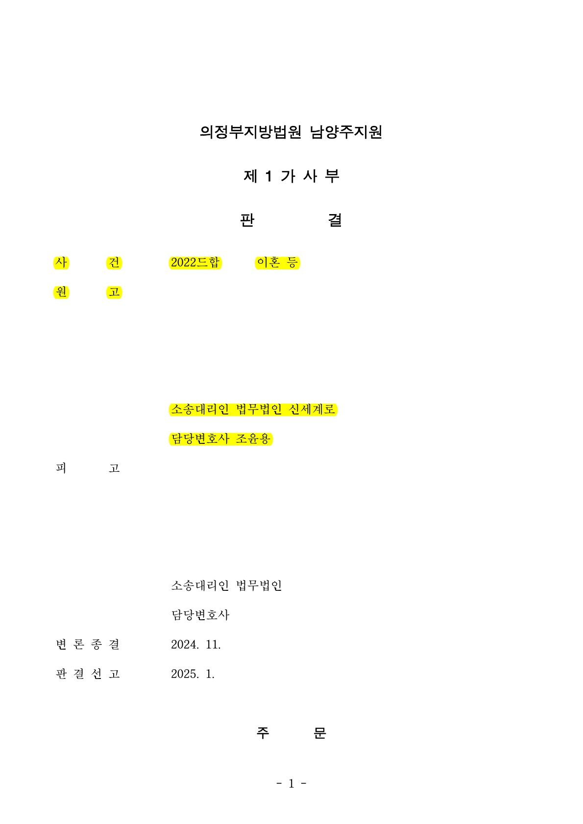 특수폭행 피고소 되었으나 불송치결정 받고 위자료 전액감액, 재산분할 50%인정 [이혼소송승소사례] — 사례 자료 5