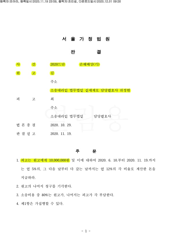 원고측을 대리하여 상간남소송 위자료 1천만원 판결 승소 — 사례 자료 4