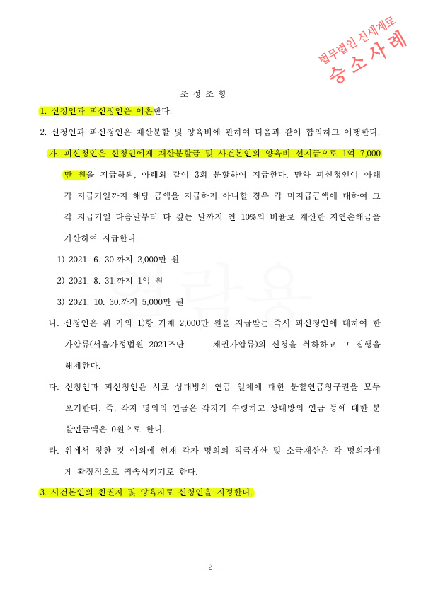 상대방의 불안정한 소득을 고려하여, 장래양육비를 포함한 재산분할 1억 7천만원 받고 2달만에 신속히 조정으로 … — 사례 자료 5