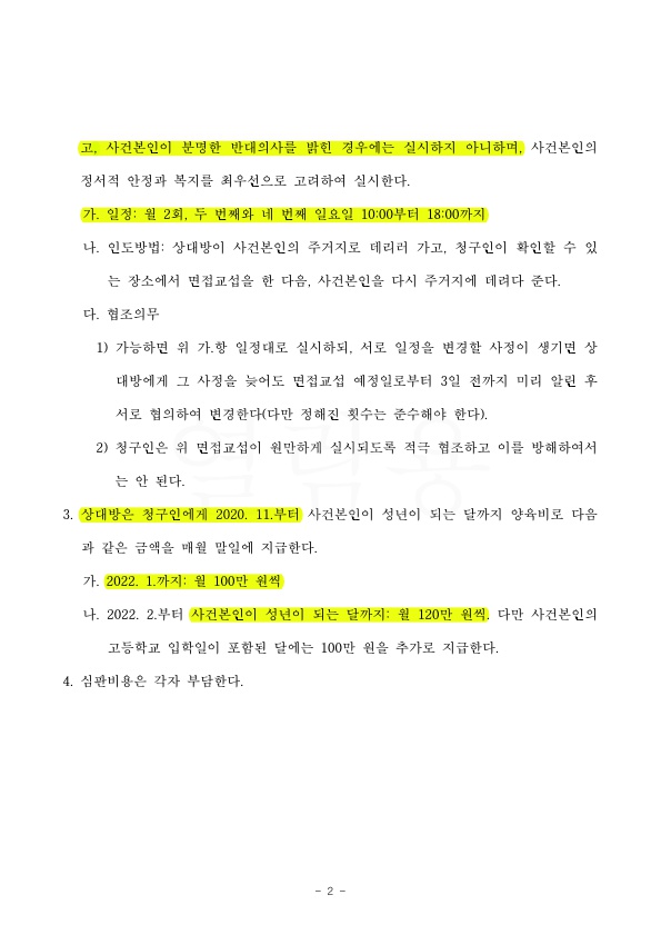 이혼 후, 공동친권을 단독으로, 양육비 증액하고, 면접교섭 제한하여 승소 — 사례 자료 5