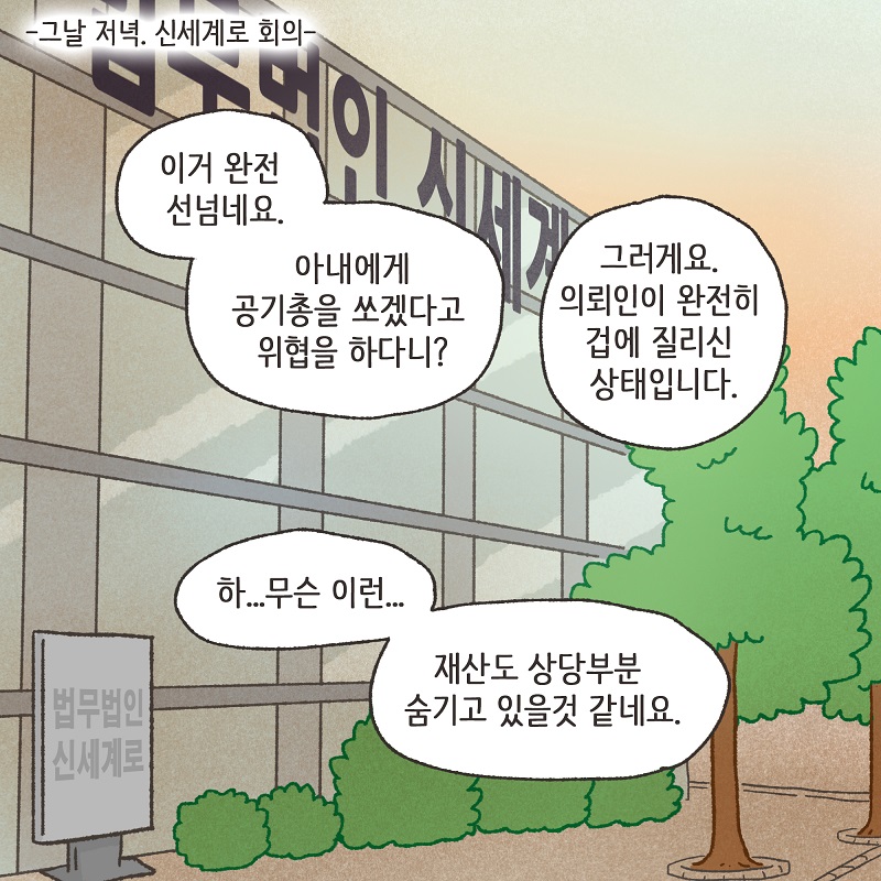 공기총 남편 (2) — 웹툰 장면 8