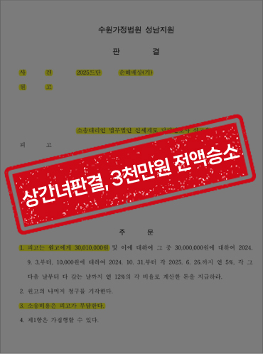 상간녀소송 전액승소 3천만원 인정판결[상간녀위자료 승소사례] — 사례 자료 5