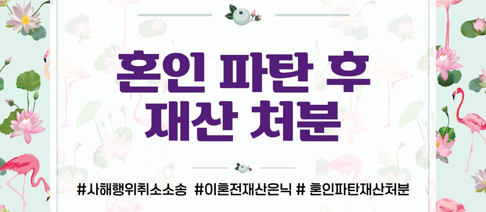 불륜 후 재산은닉한 배우자, 사해행위취소소송으로 — 관련 이미지 4