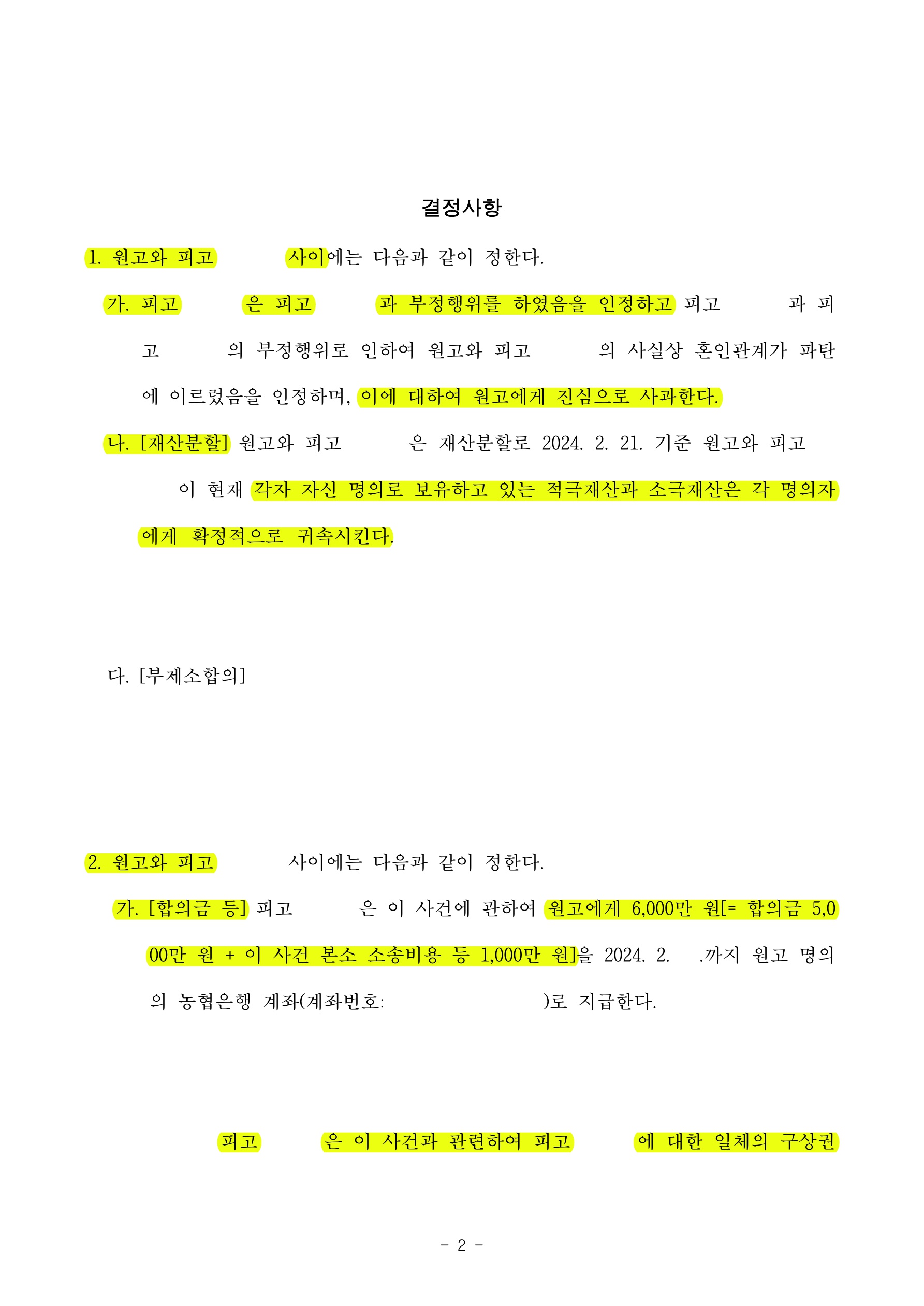 상간자에게 위자료 6천만원 및 구상금청구 안하는 것으로 화해권고결정 받은 사례 — 사례 자료 5