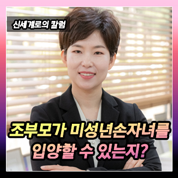 조부모가 미성년 손자녀를 입양하는 것이 가능한지 — 관련 이미지 2