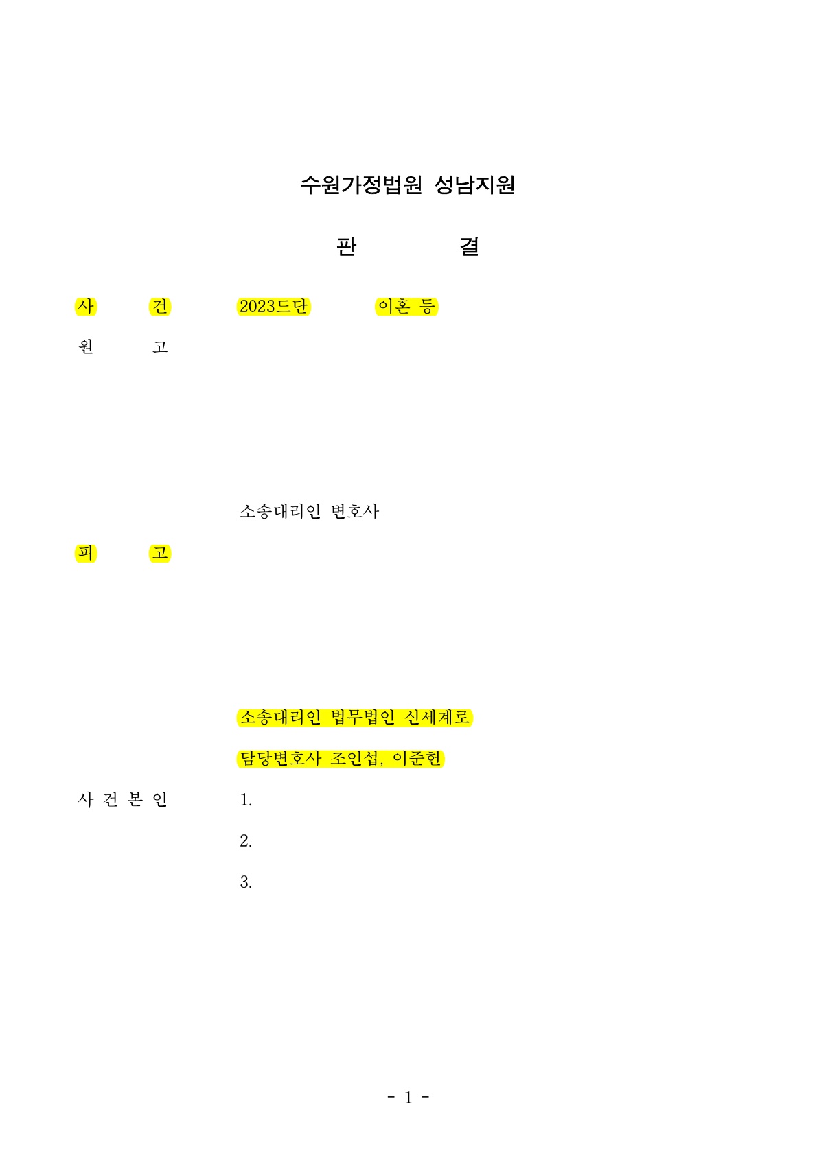 오랜 별거중 상대방이 이혼청구했으나 1,2심 모두 기각시킨 사례 [이혼기각승소사례] — 사례 자료 6