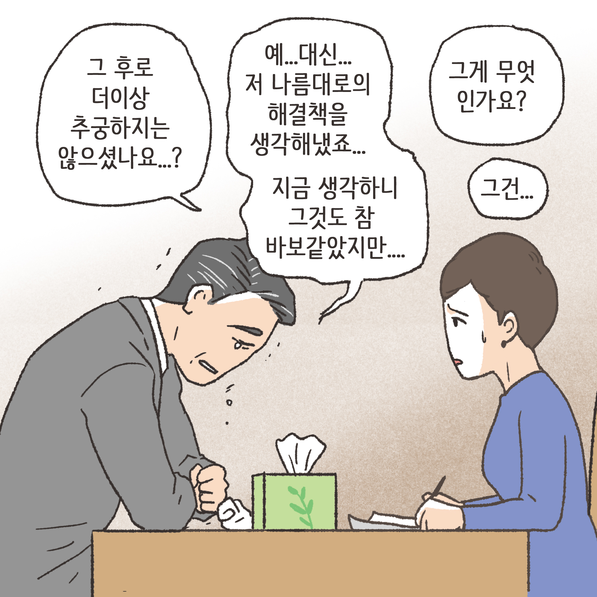 145-02.jpg 아내가 여행에서 돌아온 후 같이 다닌 남자가 누구냐도 묻자., — 웹툰 장면 5
