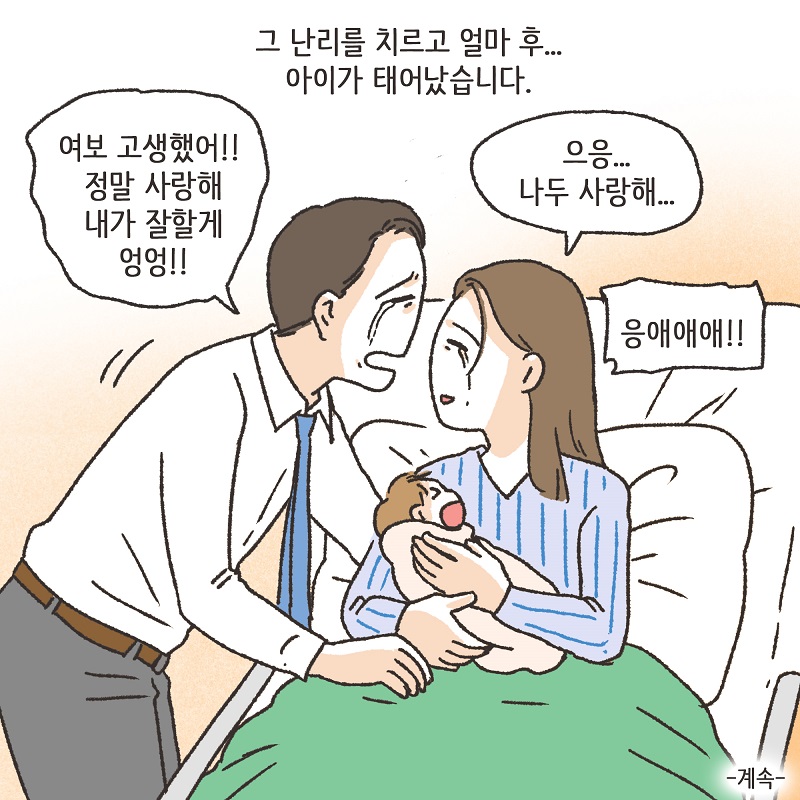 난임 부부 (2) — 웹툰 장면 14