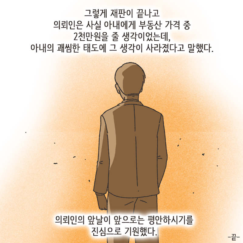 재산분할 합의서 (3) — 웹툰 장면 14