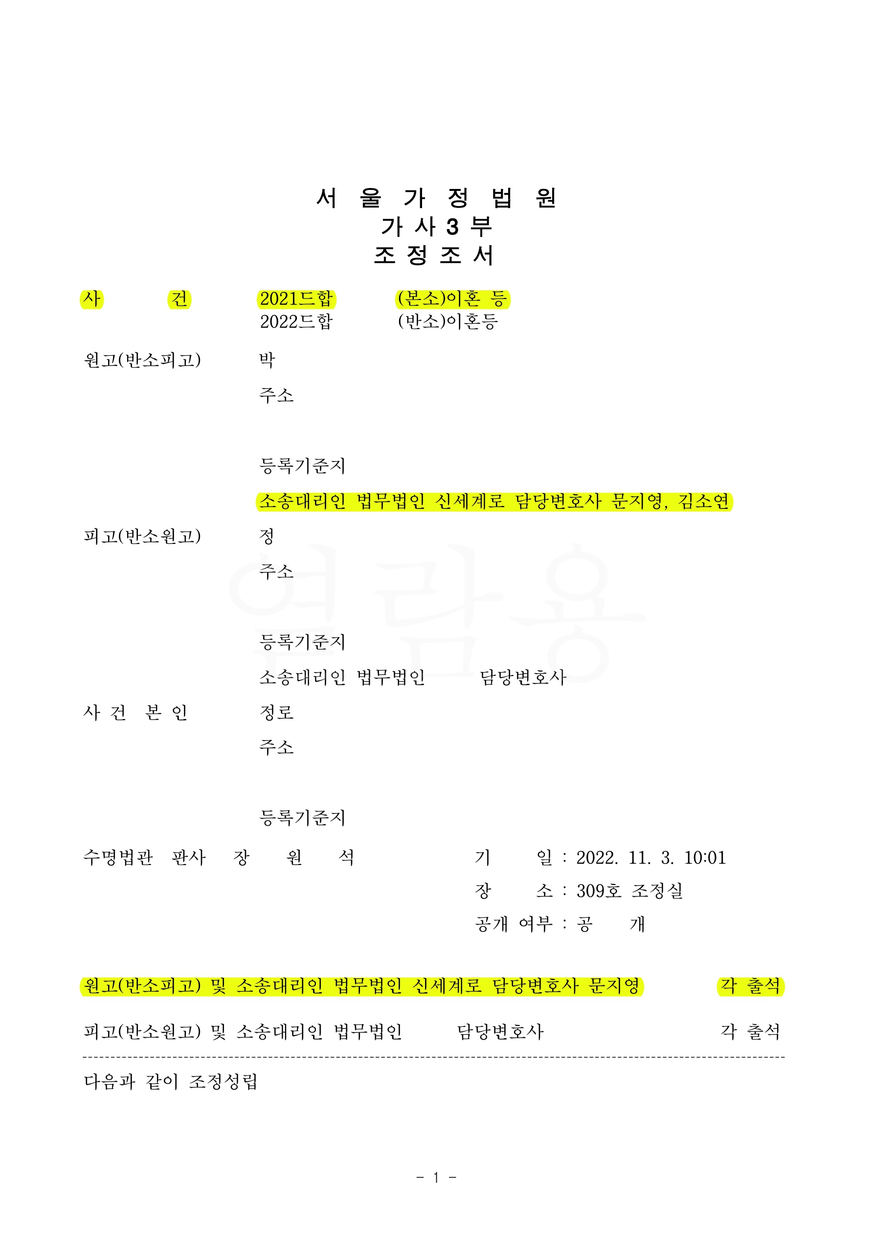 짧은혼인, 남편의 폭언으로 이혼청구, 재산분할 2억5천만원과 양육비 차등지급받으며 조정으로 이혼성립 — 사례 자료 4