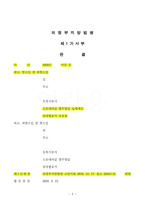 항소심까지 이어진 가정폭력이혼, 위자료 1500만원 재산분할 50% 인정받아 승소 — 사례 자료 7