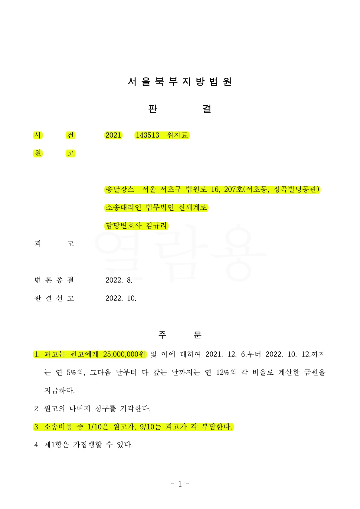 상간자의 반성없는 태도를 강하게 비판하여 혼인유지중인 의뢰인에게 높은 위자료(2500만원)가 인정된 사례 — 사례 자료 4