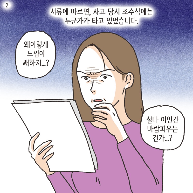 교통사고 (2) — 웹툰 장면 25