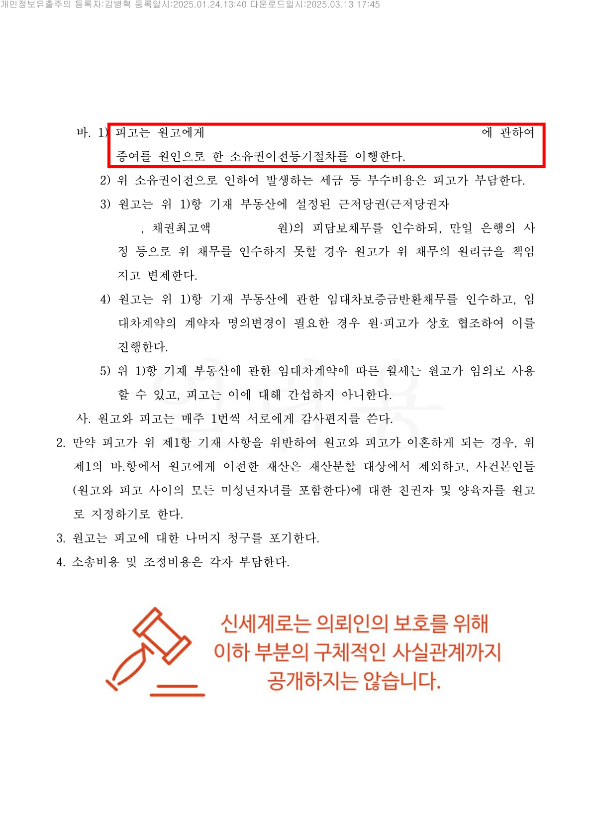 상대방의 소취하 압박에도 의뢰인을 잘 이끌어서 이혼을 하지 않고 경제적인 보상을 받는 조정[조정이혼승소사… — 사례 자료 9
