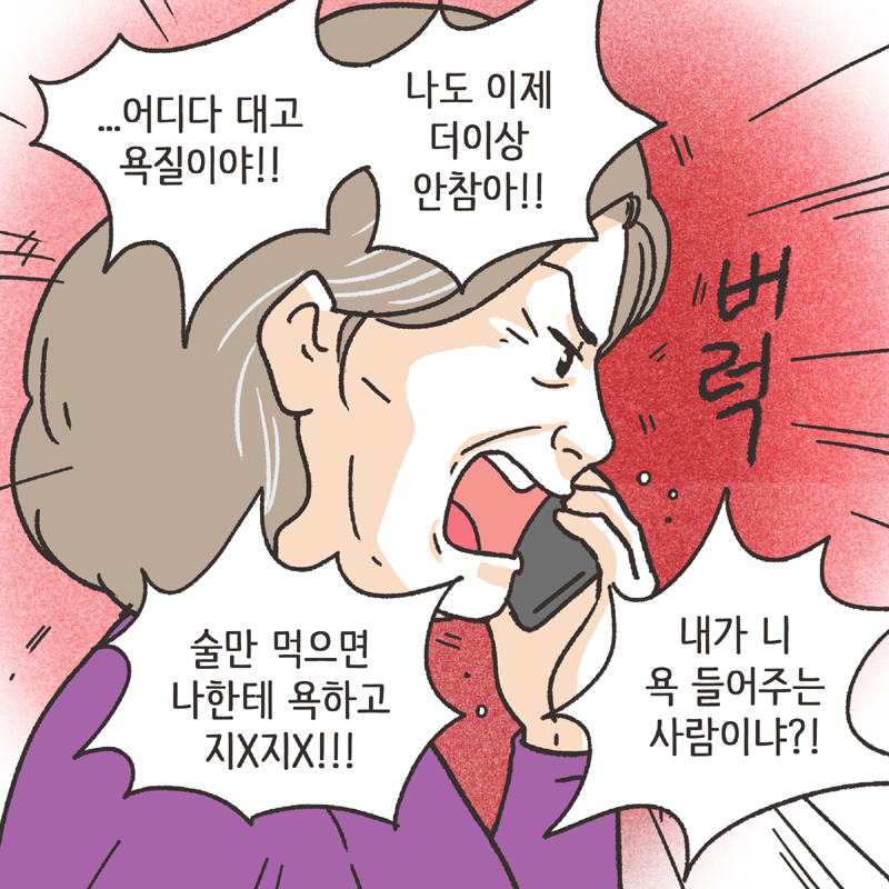 알콜 중독 남편 (2) — 웹툰 장면 7