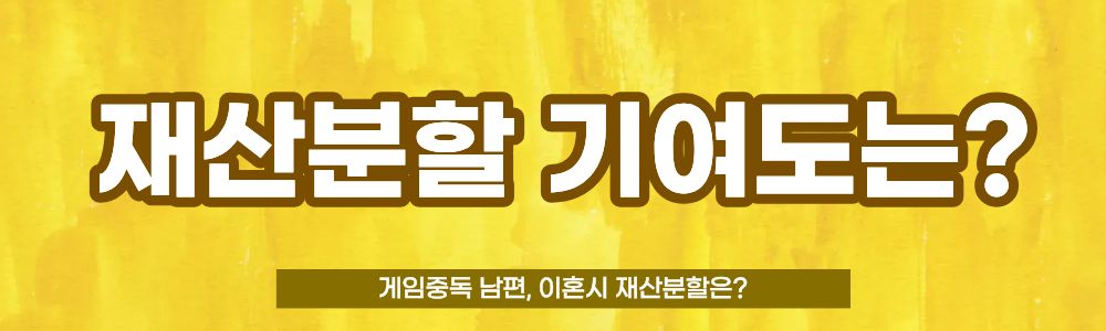 게임중독 남편, 이혼시 재산분할은? — 관련 이미지 4