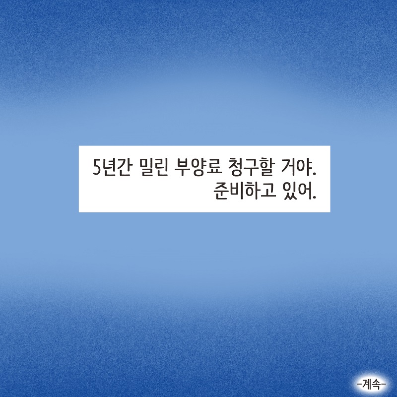 아무 감정도 남아 있지 않아 (5) — 웹툰 장면 14