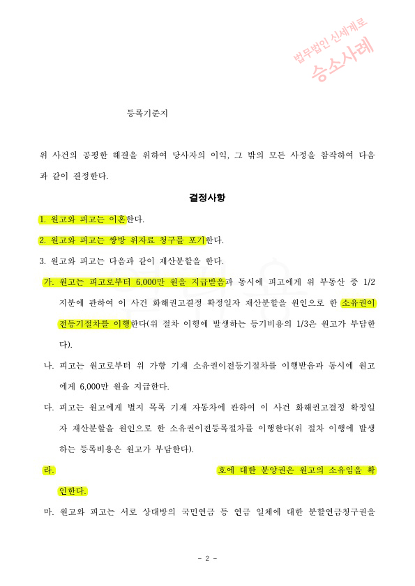 극심한 성격차이로 이혼청구, 화해권고결정으로 이혼성립 — 사례 자료 5
