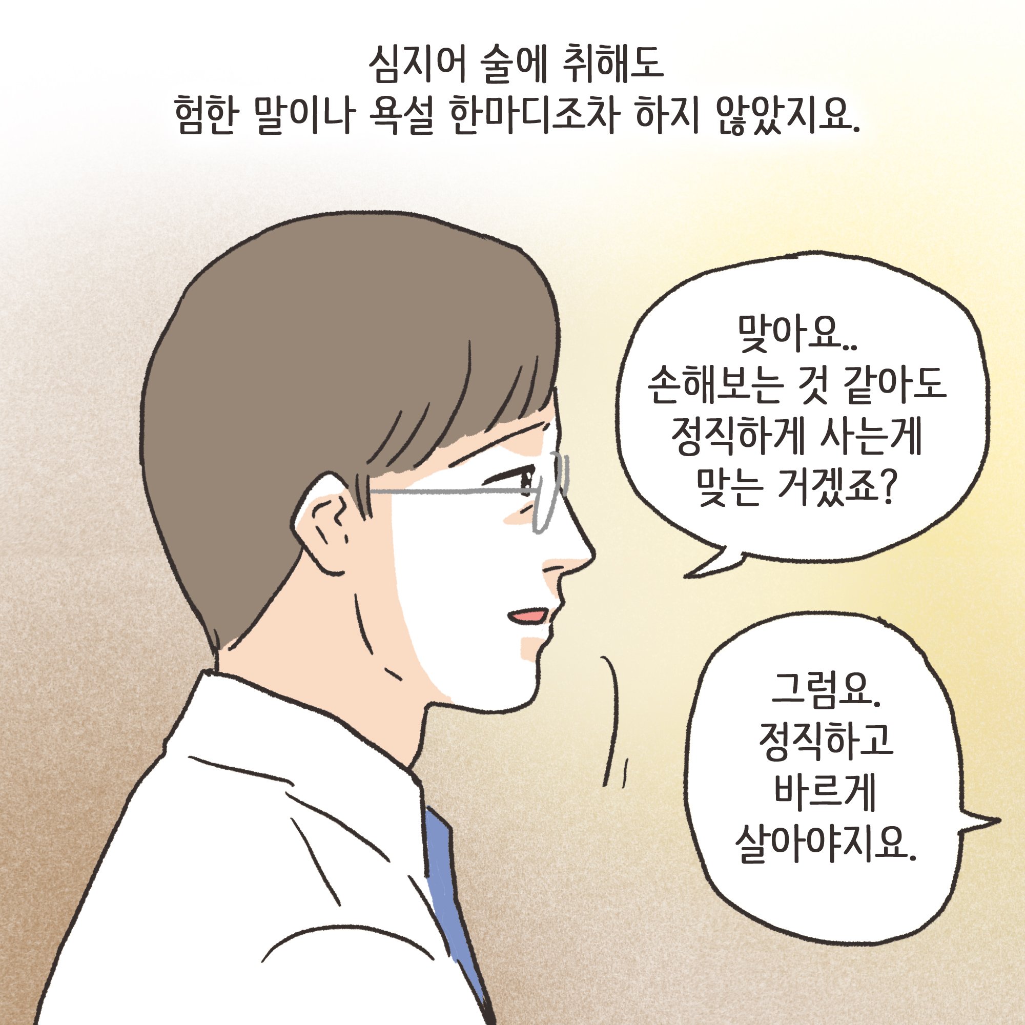 겉과 속이 다른 남편(3) — 웹툰 장면 6