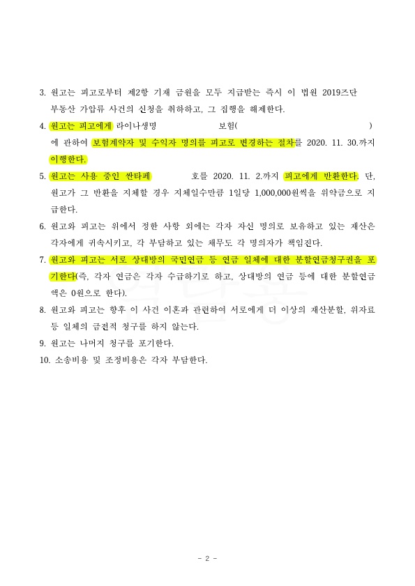 상대방의 은닉한 재산 찾아내며 재산분할금 증액하여 이혼 조정성립 — 사례 자료 5