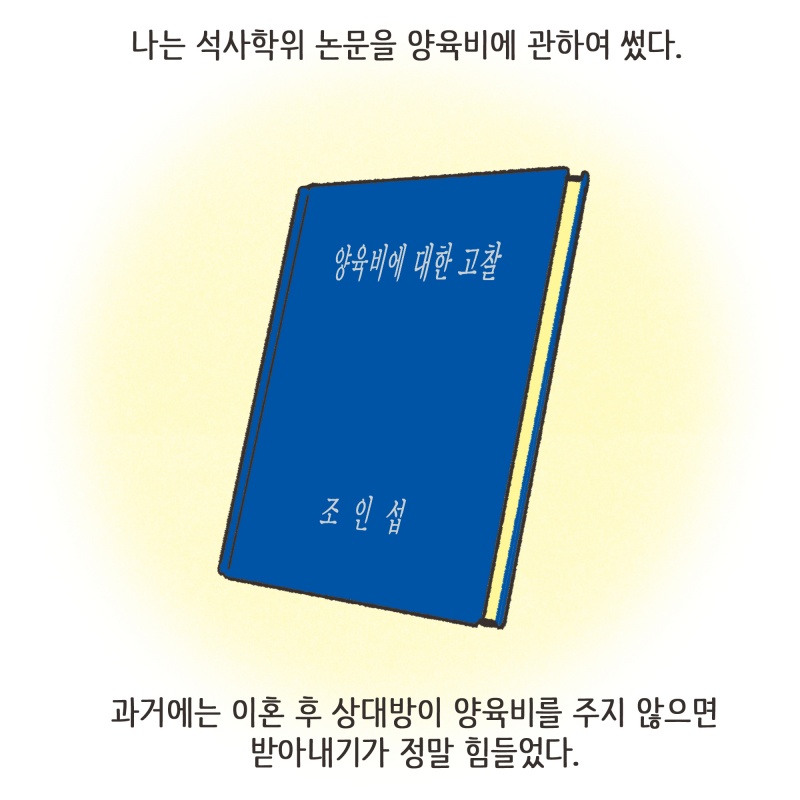 양육비 과거와 현재 — 웹툰 장면 6