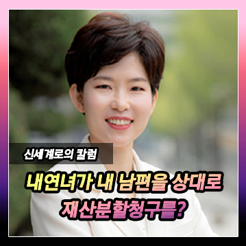 남편의 내연녀가 우리 남편을 상대로 재산분할청구를 한 경우 — 관련 이미지 2