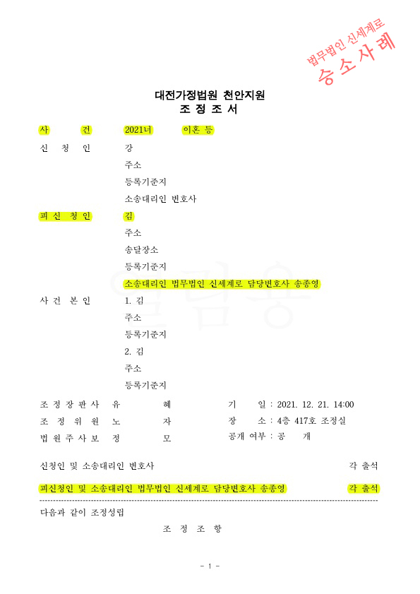 부정행위한 상대방이 이혼신청했으나, 의뢰인이 상대방의 부동산 명의이전 받아오는것으로 이혼조정성립 — 사례 자료 4