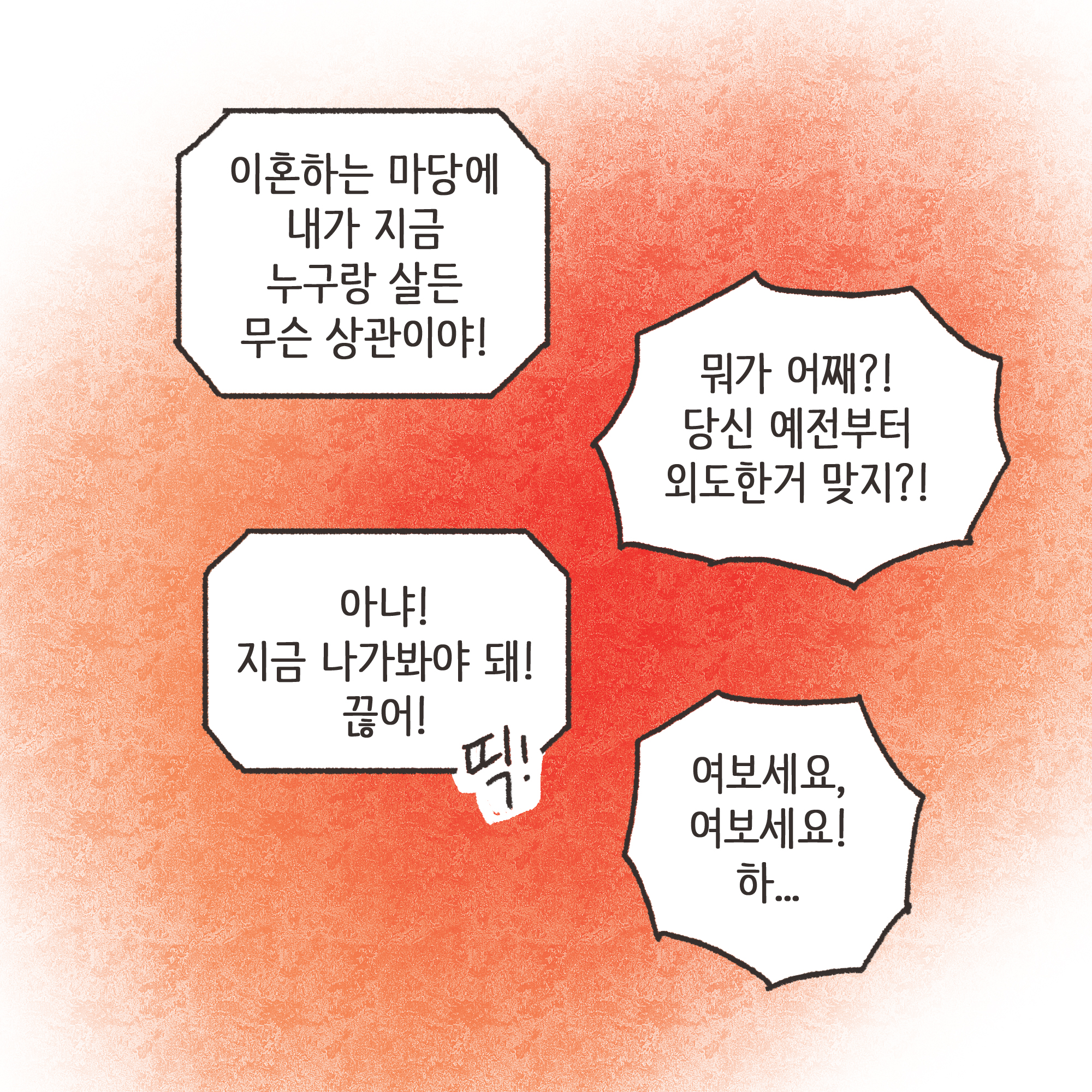 이혼과정에서 드러난 아동학대(2) — 웹툰 장면 9