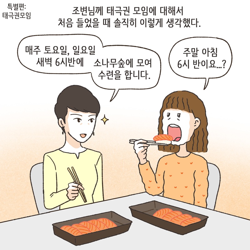 태극권 모임 — 웹툰 장면 5