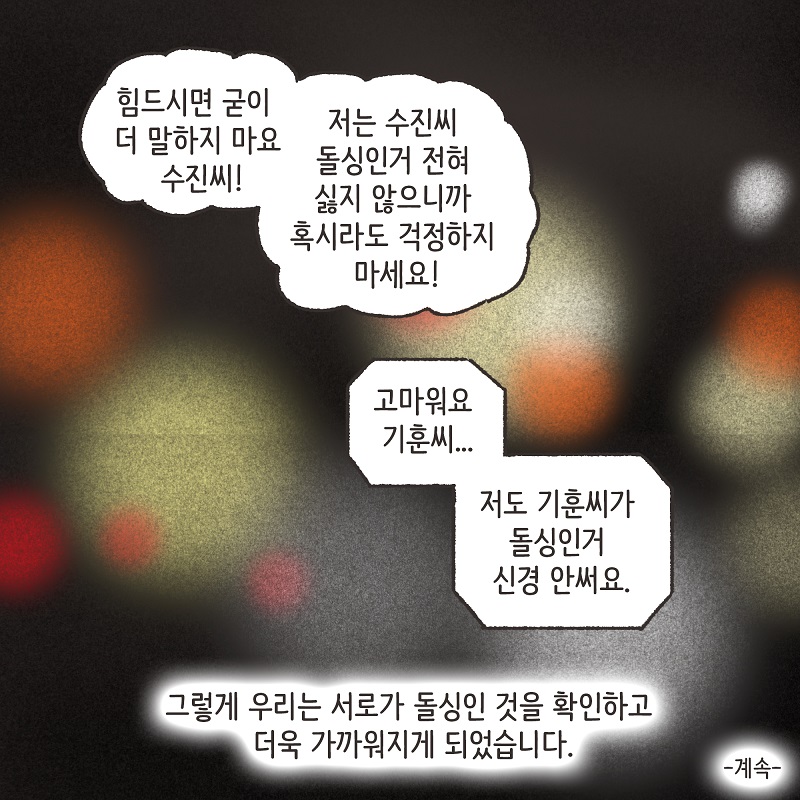 나를 사랑하긴 했었을까? (1) — 웹툰 장면 14