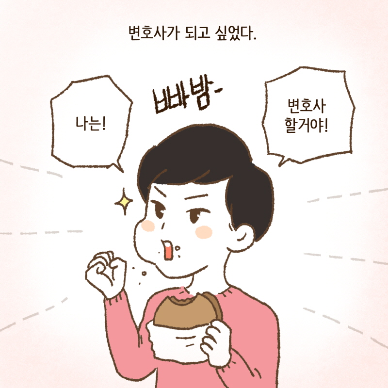 나는 변호사가 되고 싶었다 — 웹툰 장면 6