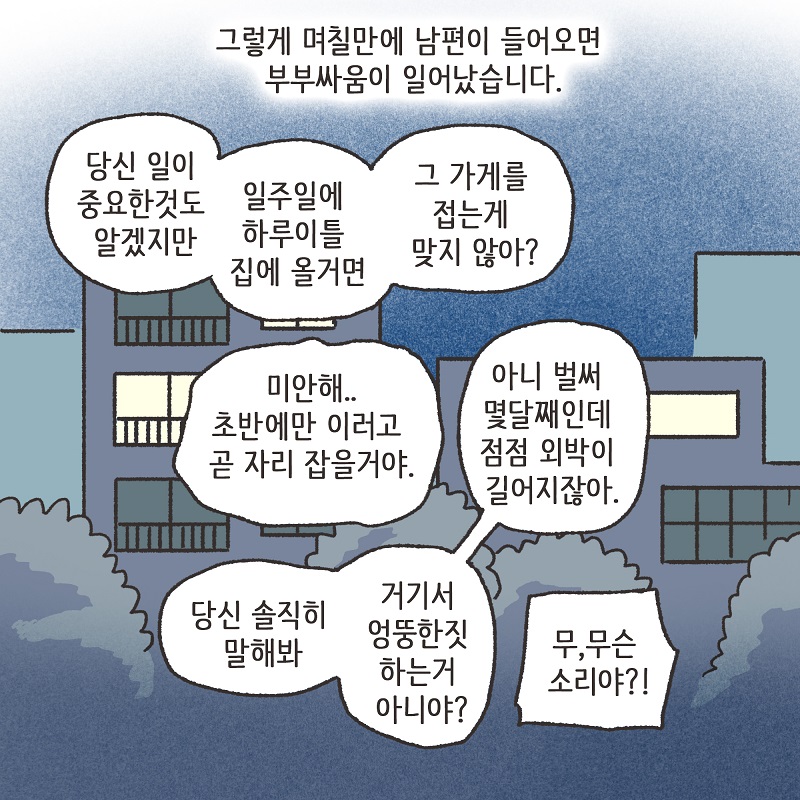 아니, 우리 결혼생활을 끝내자 (4) — 웹툰 장면 7