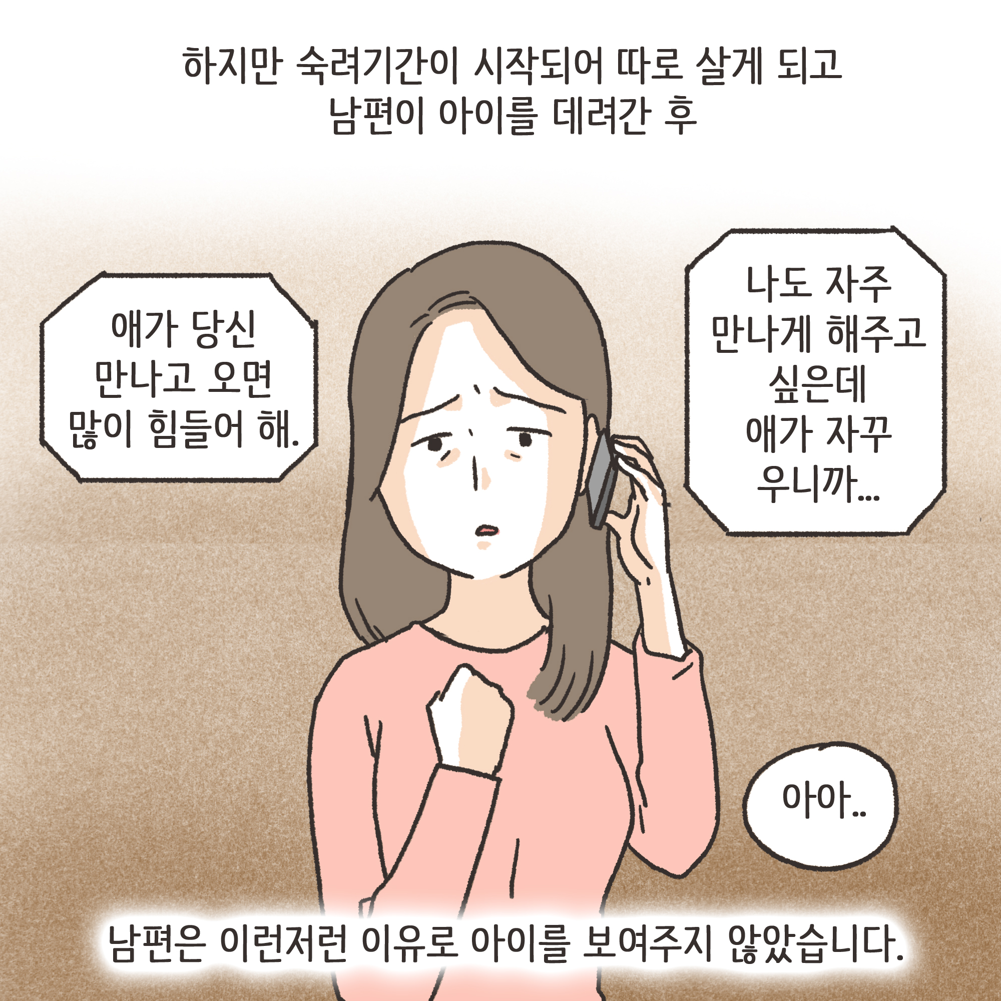 208-08.jpg 이혼과정에서 드러난 아동학대(1) — 웹툰 장면 11