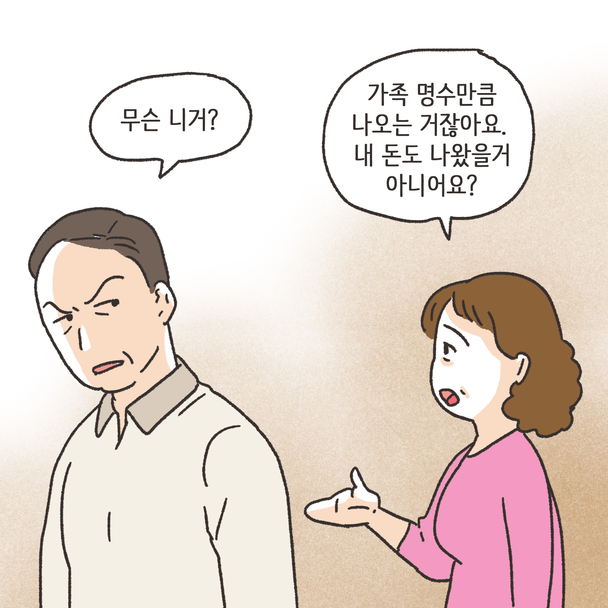 재난지원금과 이혼(1) — 웹툰 장면 12