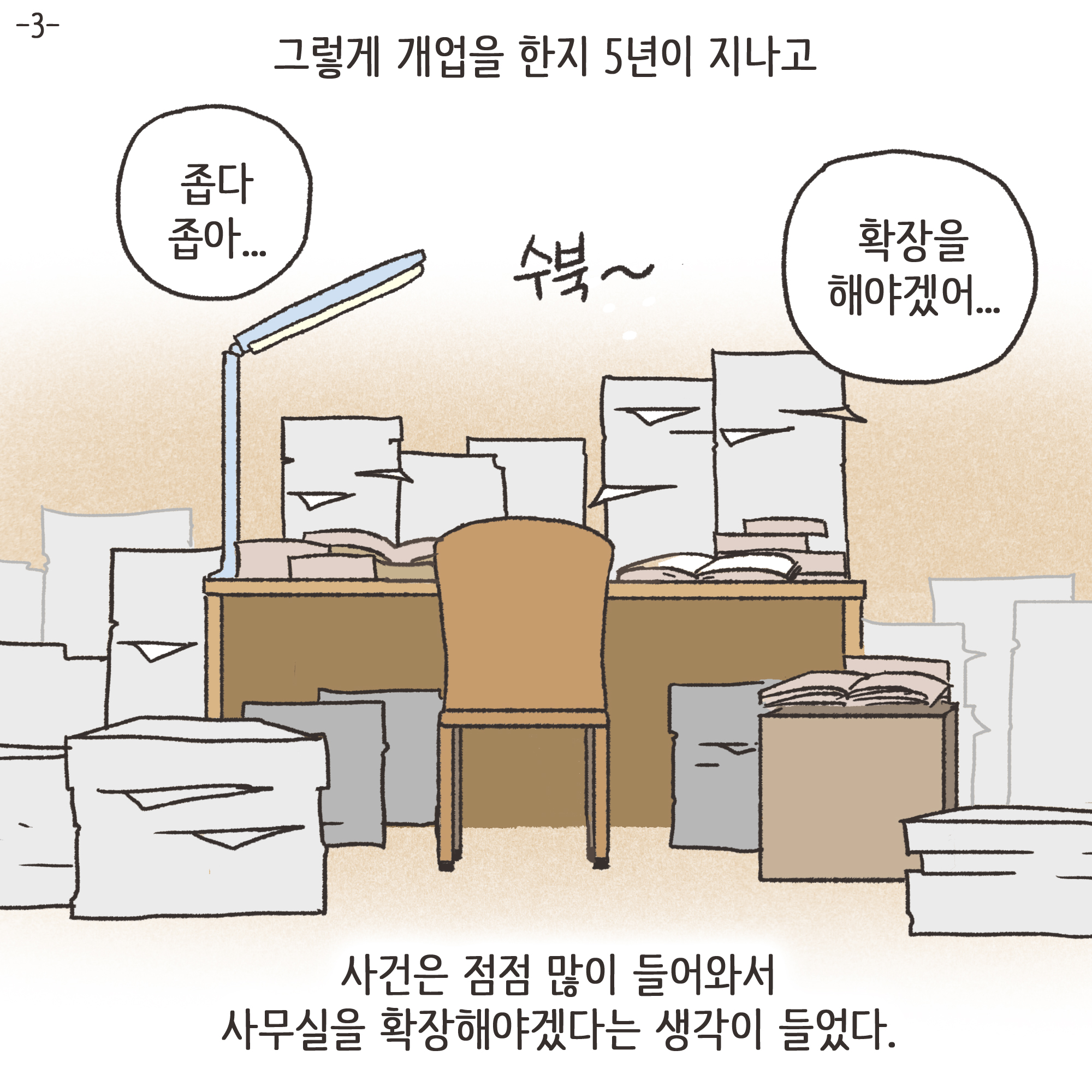 법무법인 신세계로 개업 이야기(3) — 웹툰 장면 4