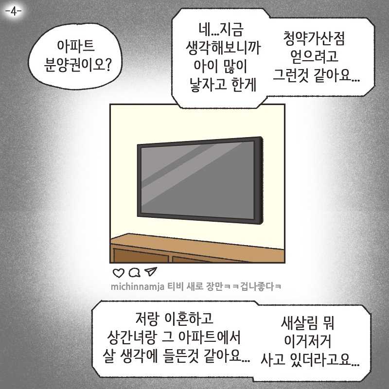 다정했던 남편 (4) — 웹툰 장면 5