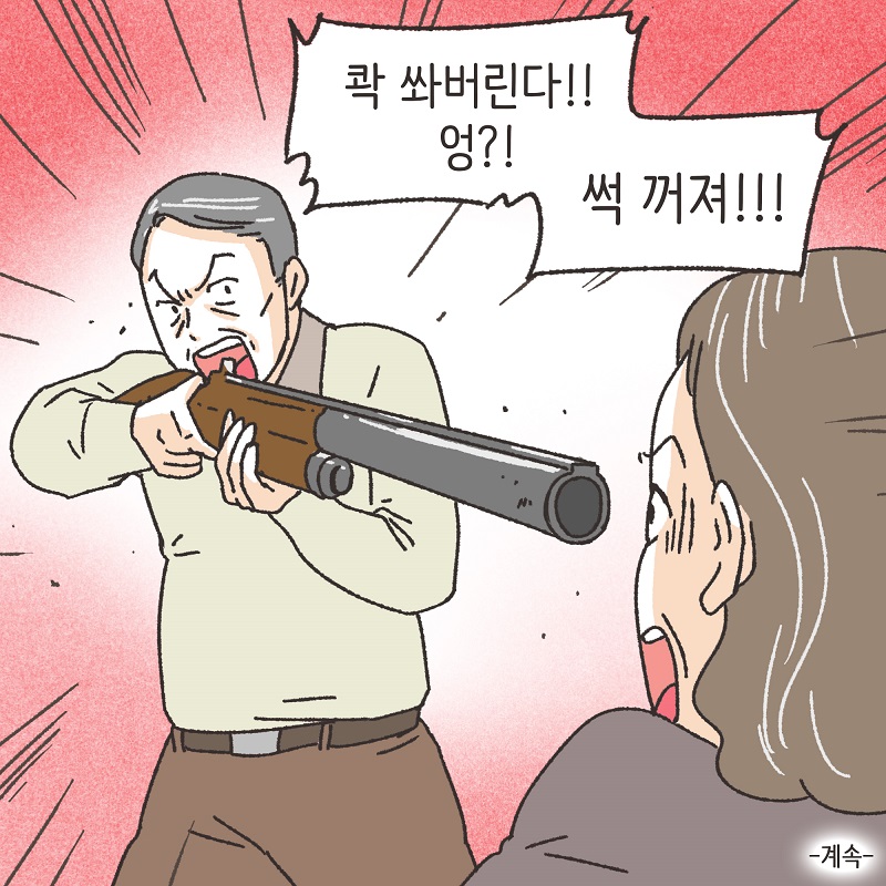 공기총 남편 (1) — 웹툰 장면 14
