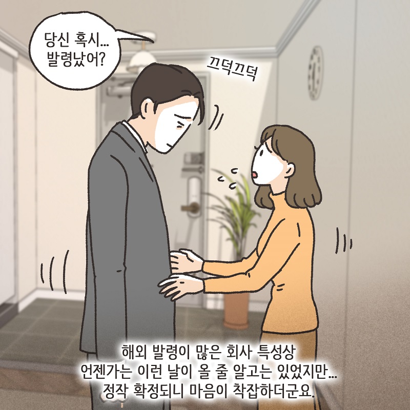 해외 발령 (1) — 웹툰 장면 6