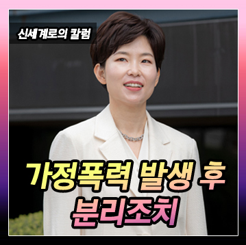 가정폭력이 심해 가해자와 피해자를 분리하는 경우의 여러 조치 — 관련 이미지 2