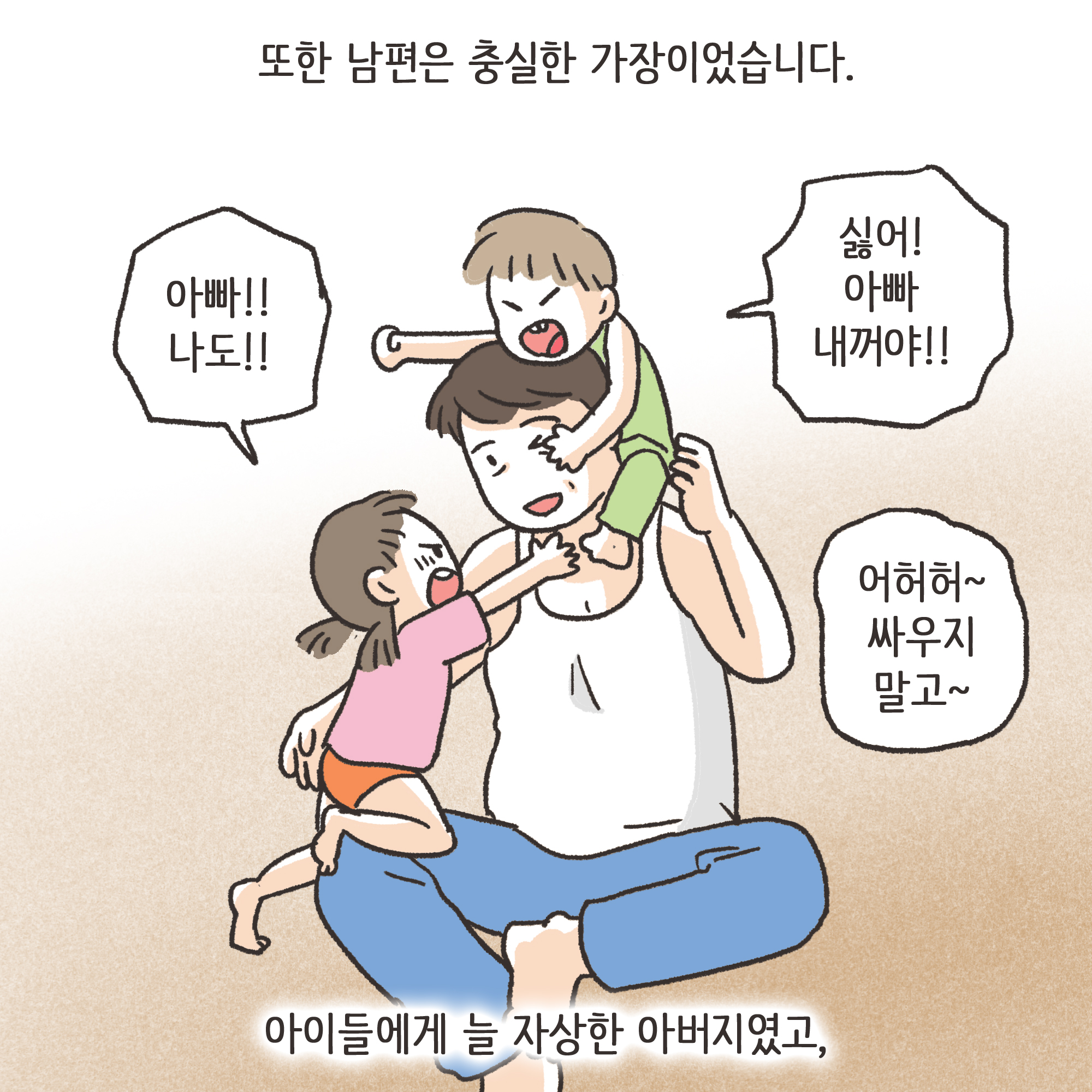 편지를 통해 알게 된 남편의 생활(1) — 웹툰 장면 6