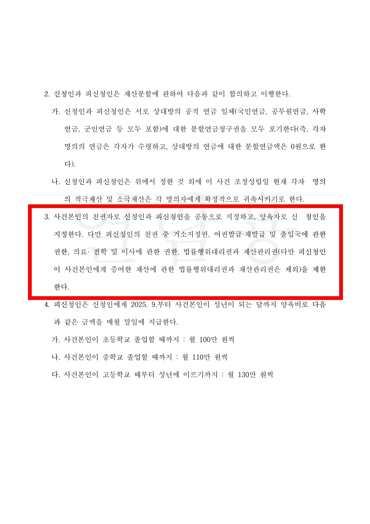 해외거주 이혼조정, 친권제한하는것으로 공동친권 조정성립 — 사례 자료 5