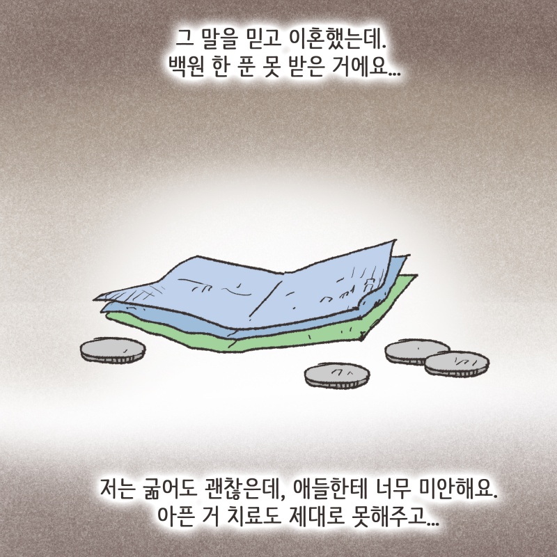 지금도 그 여자 앞으로 재산 돌려놓고 자기는 돈 없다고 하는 거 같아요 — 웹툰 장면 11