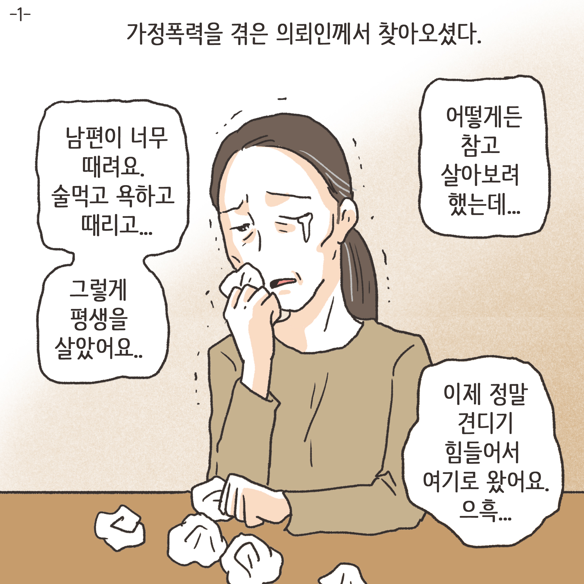 가정폭력과 자녀 진술(1) — 웹툰 장면 4