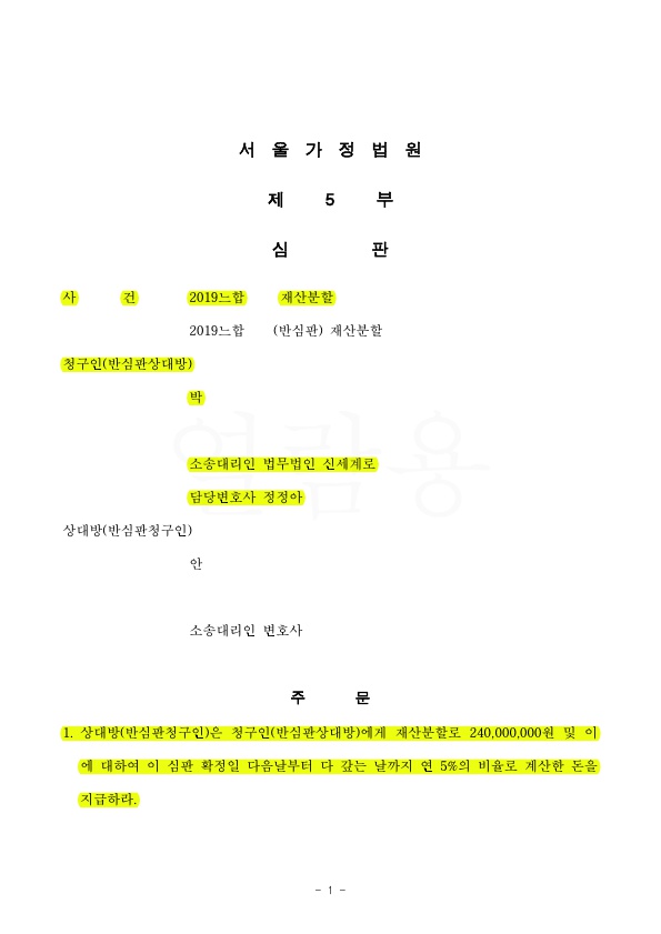 가족간 차용증 효력 부인시키고 우리측에 50% 재산분할 인정,승소 — 사례 자료 5