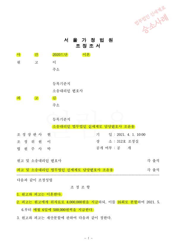 가정폭력 위자료 3천만원 청구받은것을 800만원으로 감액시키며 조정으로 이혼 성립 — 사례 자료 5