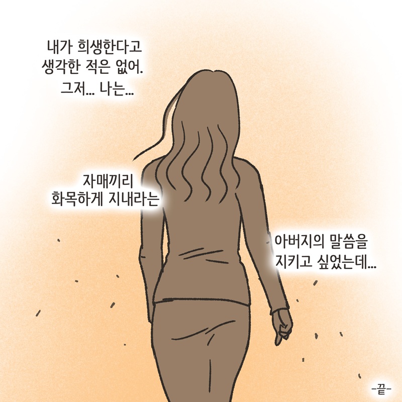 자매끼리 화목하게 지내라 (4) — 웹툰 장면 14