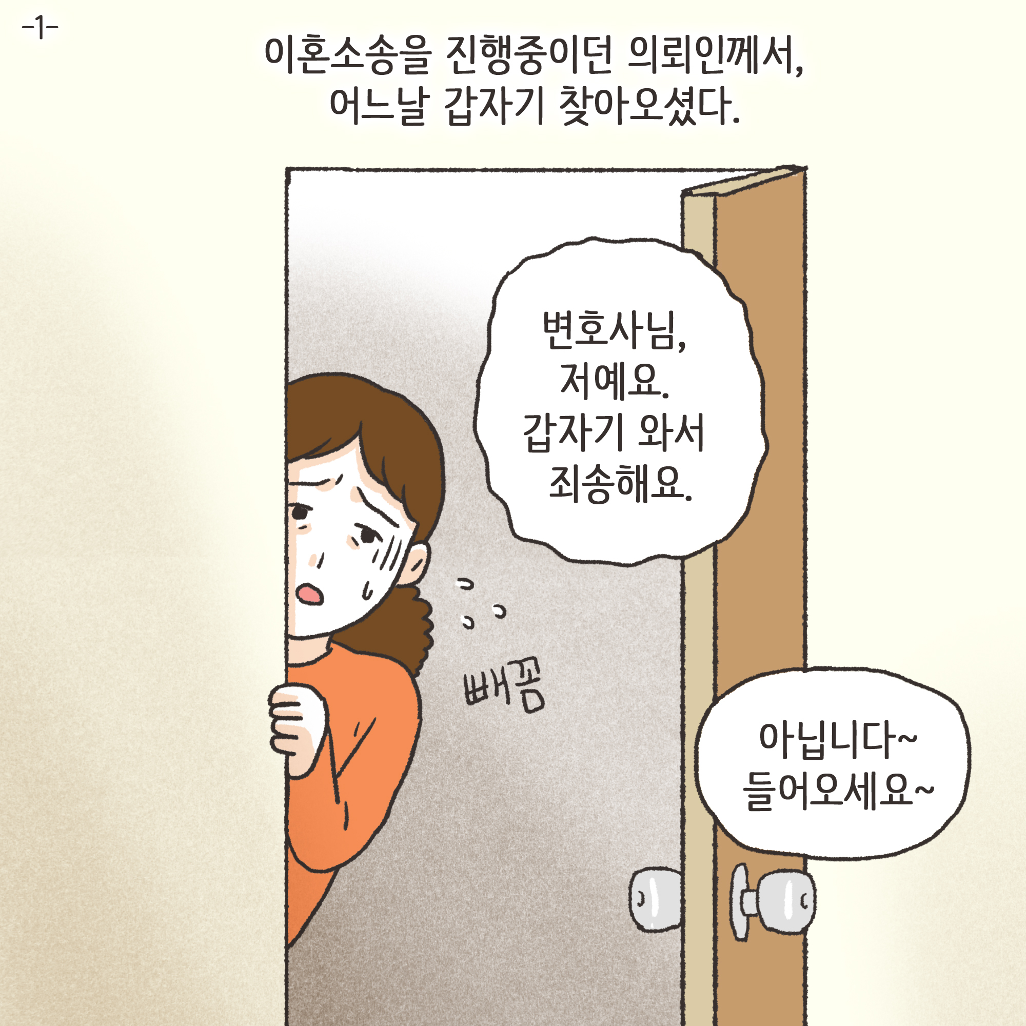 사전처분과 과태료 1000만원(1) — 웹툰 장면 4